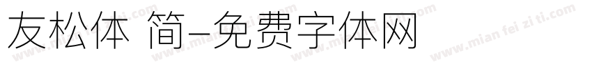 友松体 简字体转换